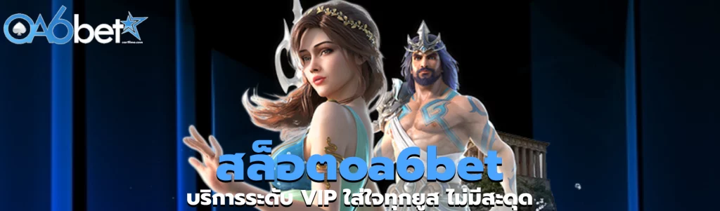 สล็อตoa6bet